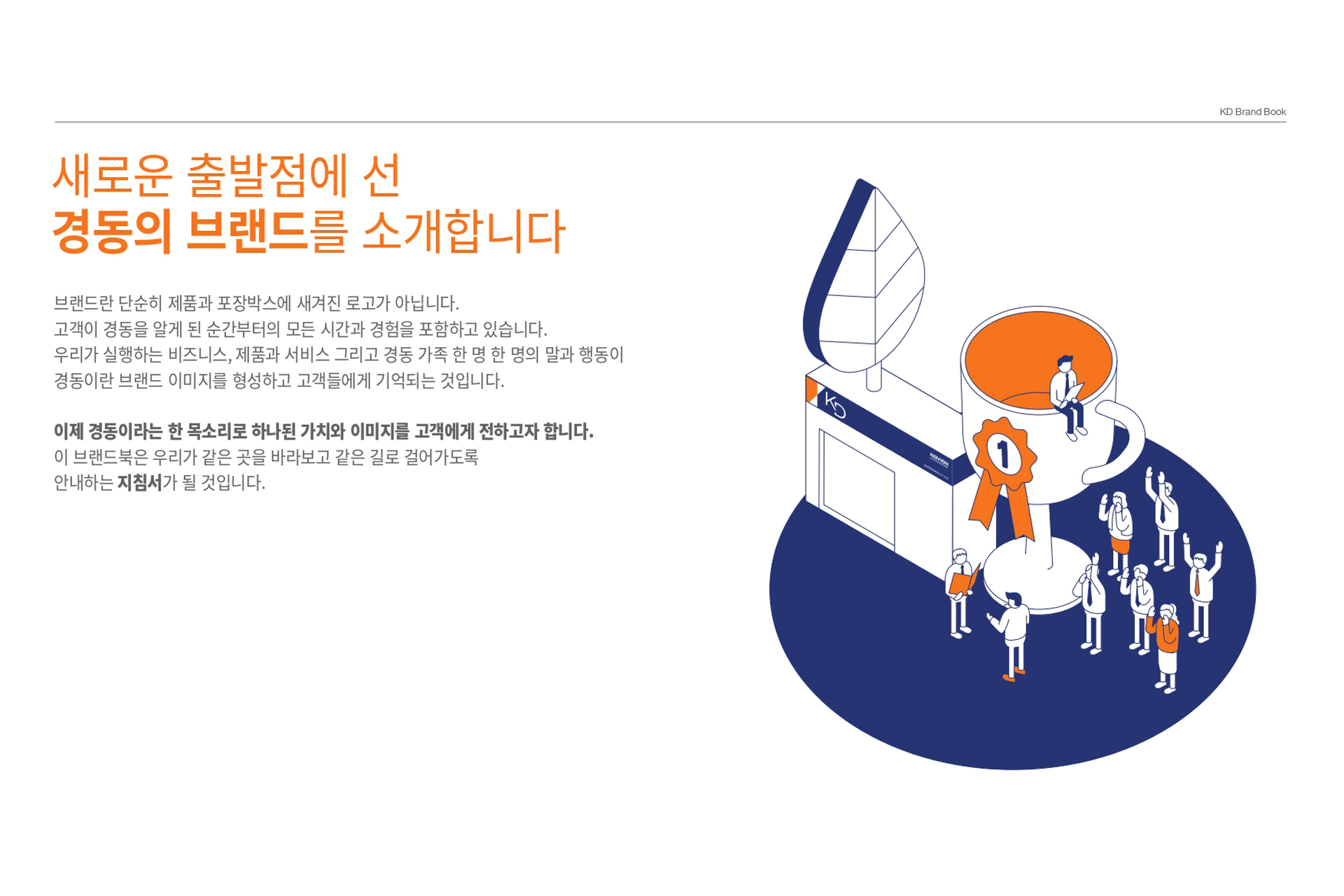 경동나비엔 Brand Internalization - the.WATERMELON